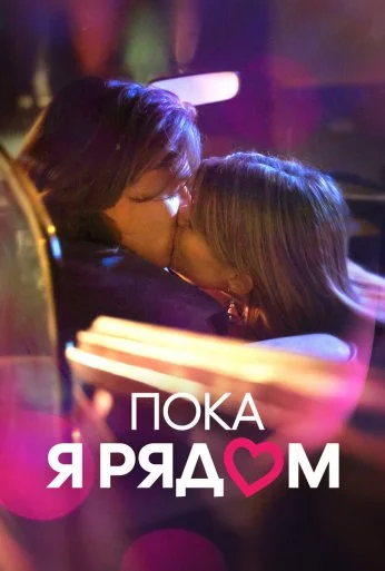 Пока я рядом (2023) онлайн бесплатно